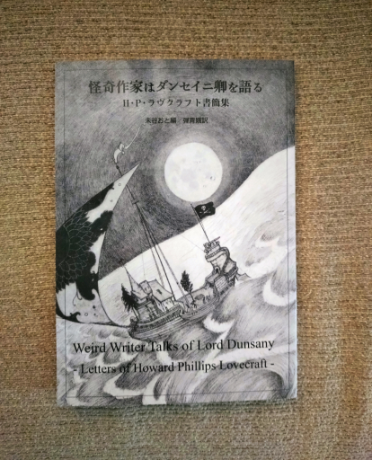 怪奇作家はダンセイニ卿を語る H・P・ラヴクラフト書簡集