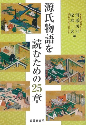 源氏物語を読むための25章