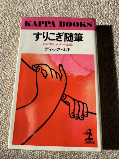 すりこぎ随筆