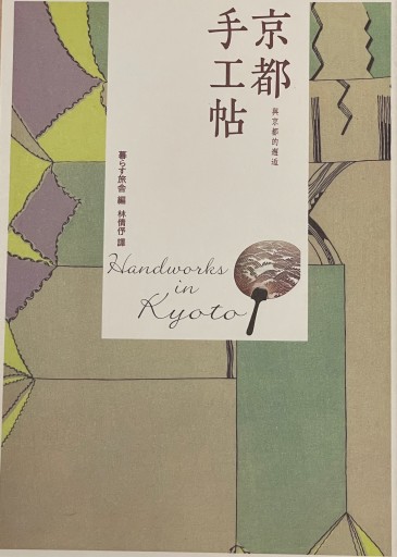 京都手工帖