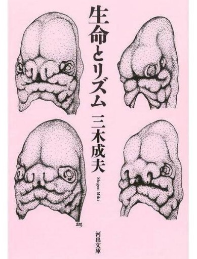 生命とリズム（河出文庫）