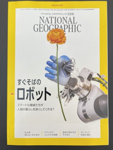 ナショナル ジオグラフィック日本版 2020年9月号[雑誌]