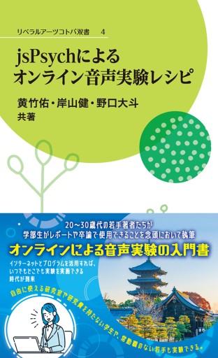 JsPsychによるオンライン音声実験レシピ