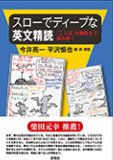 スローでディープな英文精読: 〈ことば〉を極限まで読み解く