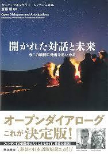 開かれた対話と未来 今この瞬間に他者を思いやる