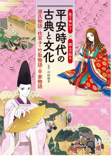 見て味わう×読んで知る 平安時代の古典と文化: 源氏物語・枕草子・竹取物語・平家物語