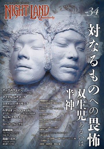 ナイトランド・クォータリーvol.34 対なるものへの畏怖〜双生児あるいは半神