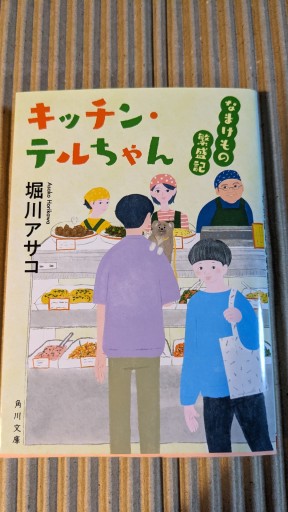 キッチン・テルちゃんなまけもの繁盛記