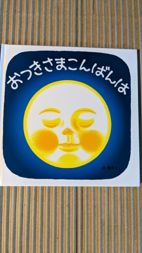 おつきさまこんばんは