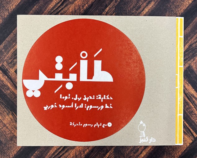 タバティ（طابتي）