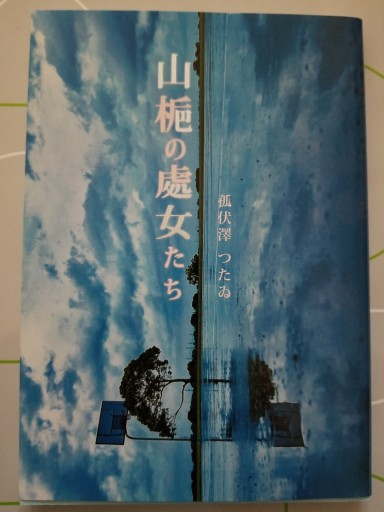山梔の處女たち