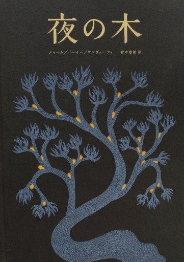 夜の木（12刷）