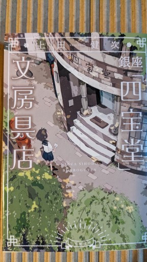 銀座「四宝堂」文具店