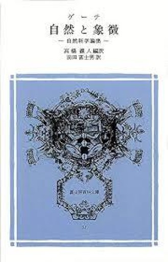 自然と象徴―自然科学論集 冨山房百科文庫（33）