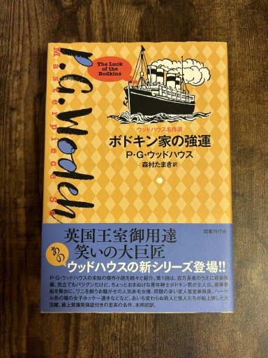 ボドキン家の強運