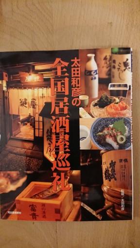 太田和彦の全国居酒屋巡礼