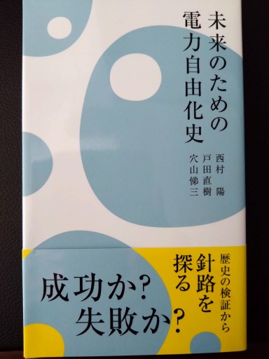 未来のための電力自由化史
