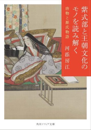 紫式部と王朝文化のモノを読み解く 唐物と源氏物語(角川ソフィア文庫)