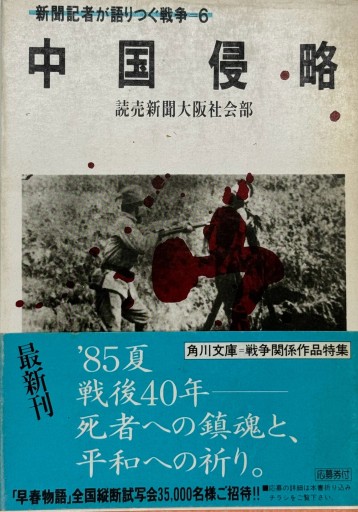 新聞記者が語りつぐ戦争6  中国侵略