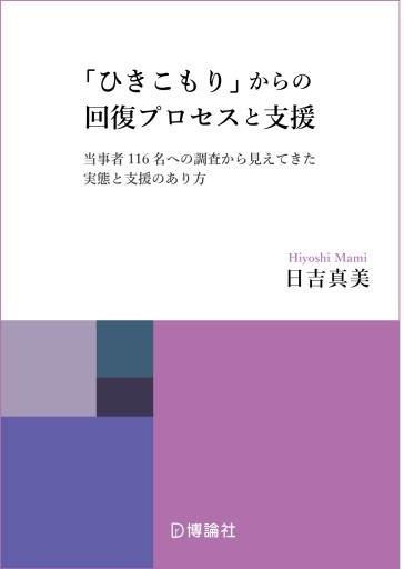 「ひきこもり」からの回復プロセスと支援ー当事者116名への調査から見えてきた実態と支援のあり方