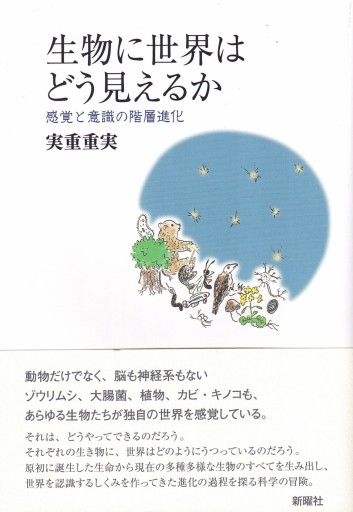 生物に世界はどう見えるかー感覚と意識の階層進化