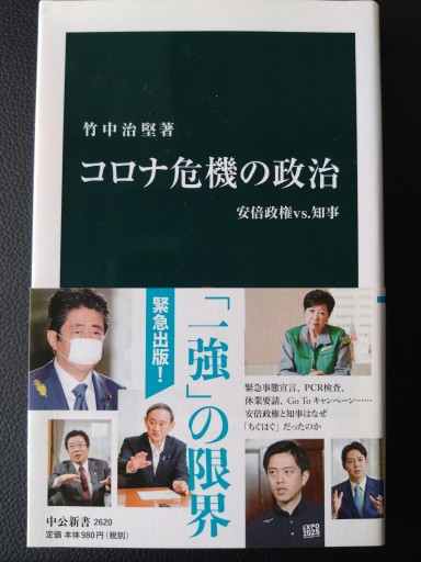 コロナ危機の政治-安倍政権vs.知事（中公新書, 2620）
