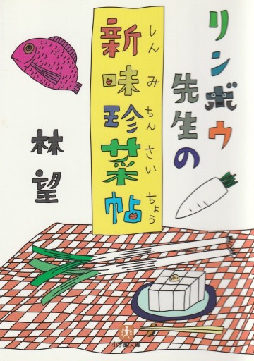 リンボウ先生の新味珍菜帖