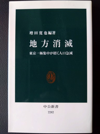 地方消滅 - 東京一極集中が招く人口急減（中公新書）