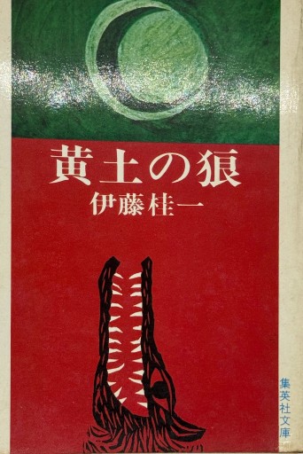 黄土の狼