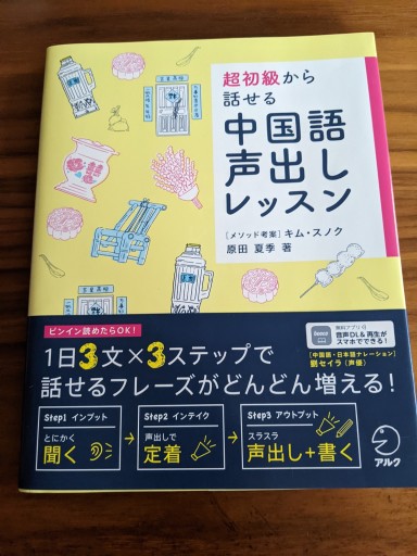 超初級から話せる中国語声出しレッスン