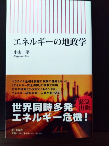 エネルギーの地政学（朝日新書）
