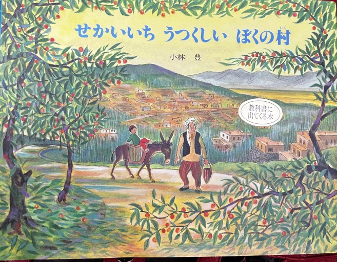 せかいいちうつくしいぼくの村（えほんはともだち）