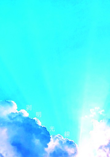 【同人誌】短編集 剥明光線