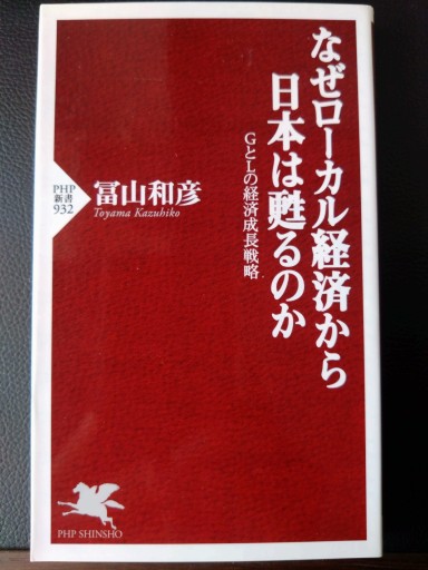 なぜローカル経済から日本は甦るのか GとLの経済成長戦略（PHP新書）