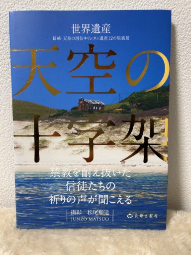 天空の十字架（松尾順造「時の港」写真集4）