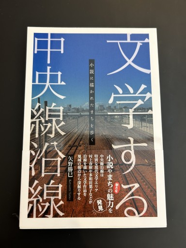 文学する中央線沿線:小説に描かれたまちを歩く