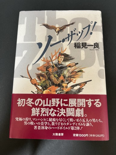 ソー・ザップ!
