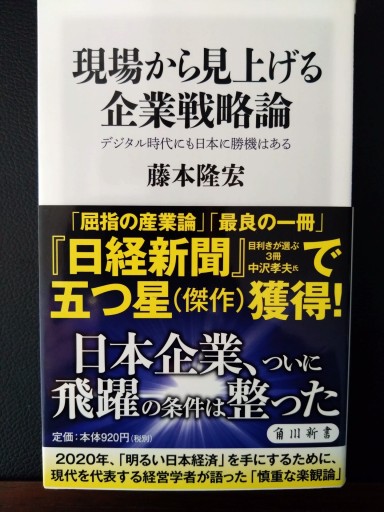 現場から見上げる企業戦略論 デジタル時代にも日本に勝機はある（角川新書）