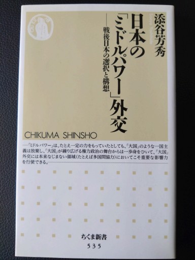 日本の「ミドルパワー」外交―戦後日本の選択と構想（ちくま新書）