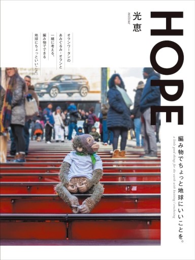 HOPE: 編み物でちょっと地球にいいことを。