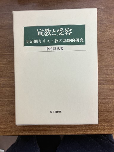 宣教と受容