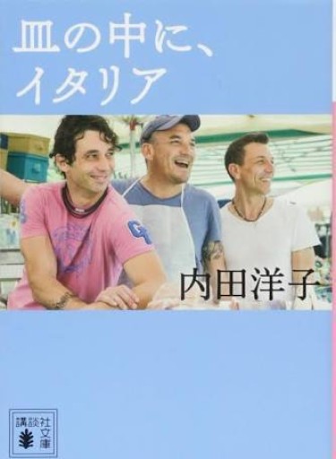 皿の中に、イタリア(講談社文庫)