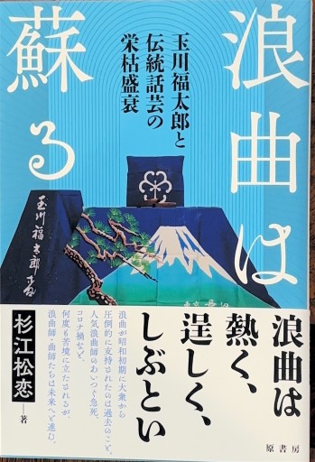 浪曲は蘇る:玉川福太郎と伝統話芸の栄枯盛衰