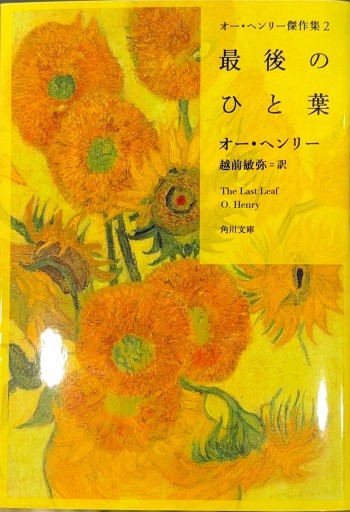 オー・ヘンリー傑作集2 最後のひと葉(角川文庫)