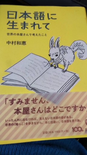 日本語に生まれて 世界の本屋さんで考えたこと