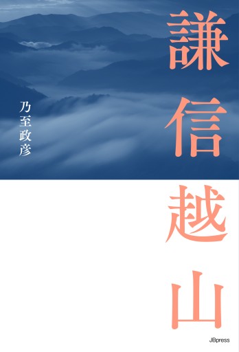 謙信越山（JBpressBOOKS）