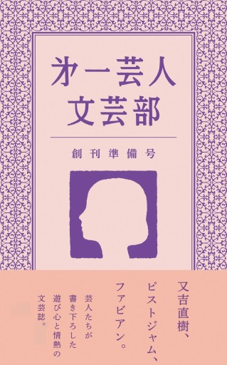 第一芸人文芸部 創刊準備号