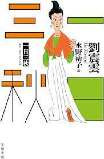 一日三秋