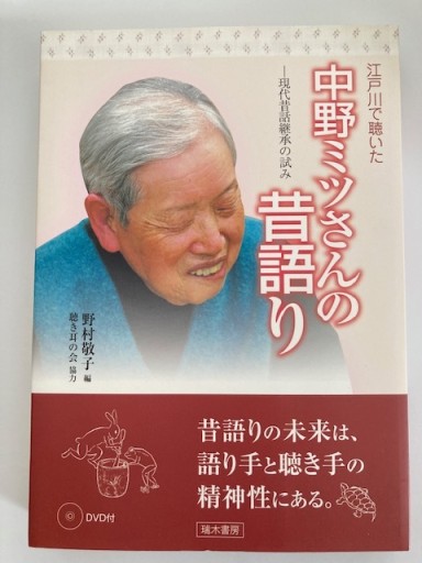 江戸川で聴いた中野ミツさんの昔語り