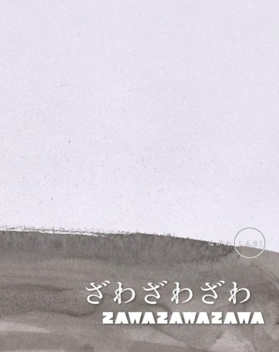 ざわざわざわ (アート脳を育てよう)